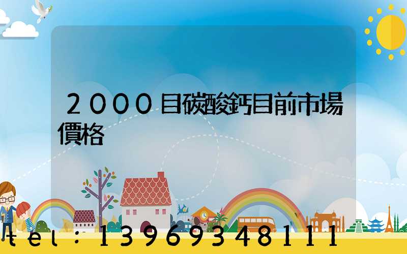 2000目碳酸鈣粉價格(2000目碳酸鈣目前市場價格)-第2張-熱點(diǎn)新聞-山東淄博建陟工貿(mào)