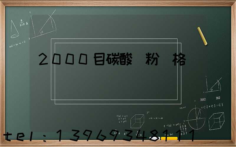 2000目碳酸鈣粉價格(2000目碳酸鈣目前市場價格)-第1張-熱點(diǎn)新聞-山東淄博建陟工貿(mào)