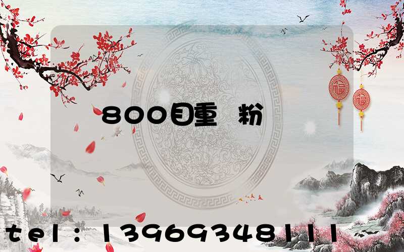 800目重鈣粉(重鈣粉800目價格表)-第1張-熱點新聞-山東淄博建陟工貿(mào)