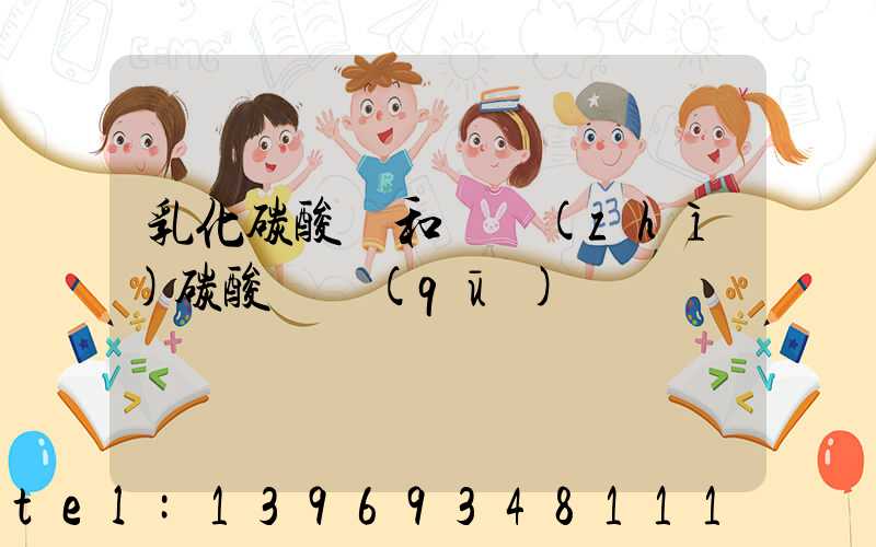 乳化碳酸鈣和輕質(zhì)碳酸鈣區(qū)別(碳酸鈣與液體鈣哪種好一點(diǎn)呢)-第1張-熱點(diǎn)新聞-山東淄博建陟工貿(mào)