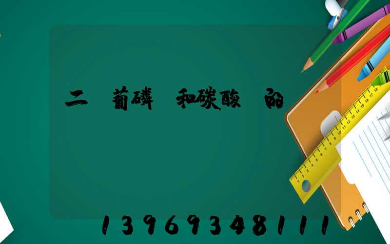 二維葡磷鈣和碳酸鈣的區(qū)別
