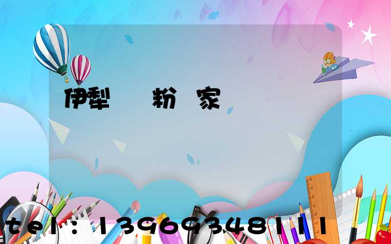 伊犁輕鈣粉廠家