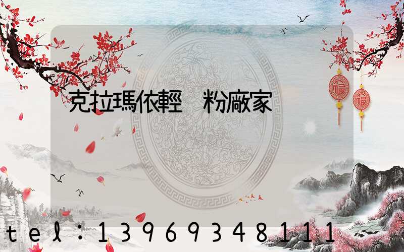 克拉瑪依輕鈣粉廠家