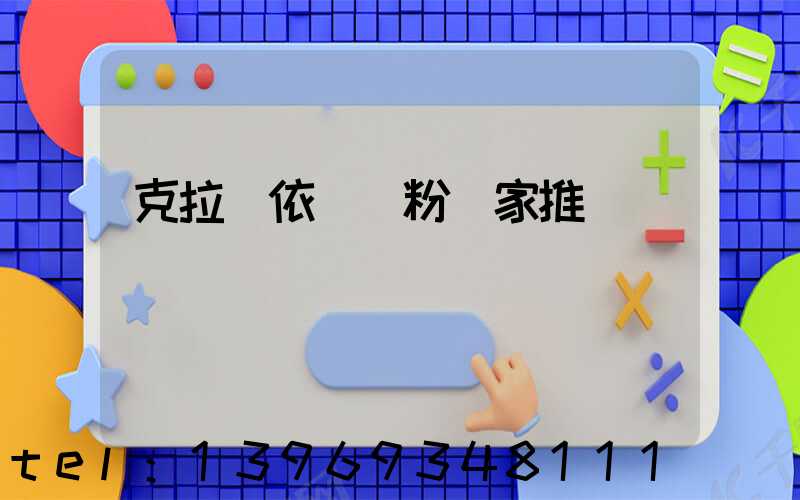 克拉瑪依輕鈣粉廠家推薦