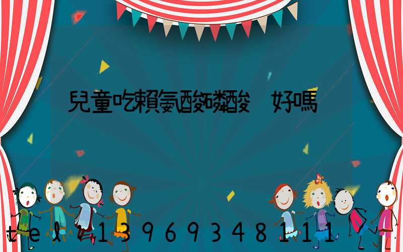 賴氨酸磷酸輕鈣影響孩子食欲嗎(兒童吃賴氨酸磷酸鈣好嗎)-第2張-熱點新聞-山東淄博建陟工貿(mào)