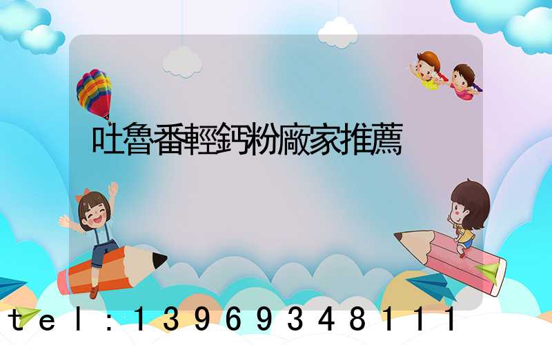 吐魯番輕鈣粉廠家推薦