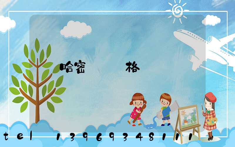 哈密輕鈣價格(哈密輕鈣廠家)-第1張-熱點新聞-山東淄博建陟工貿(mào)