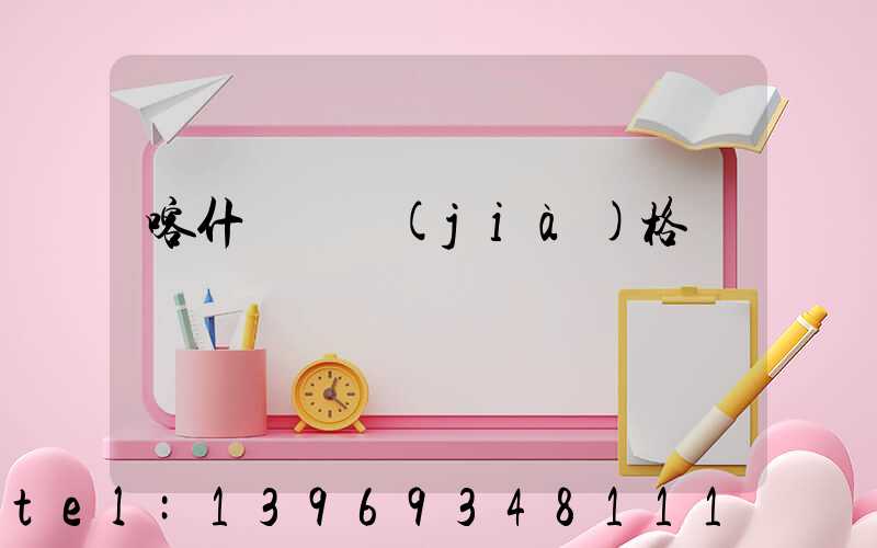 喀什輕鈣價(jià)格