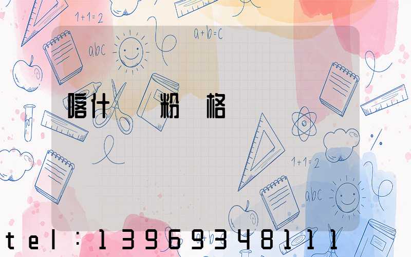 喀什輕鈣粉價格(喀什輕鈣粉批發(fā)價格)-第1張-熱點新聞-山東淄博建陟工貿(mào)