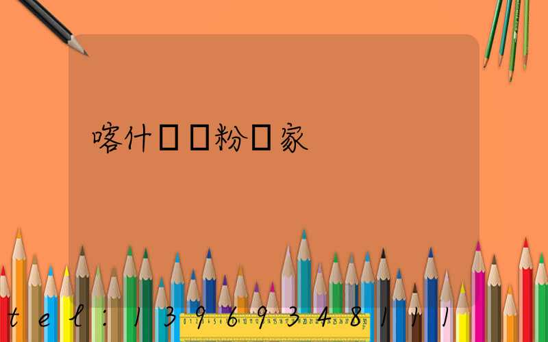 喀什輕鈣粉廠家