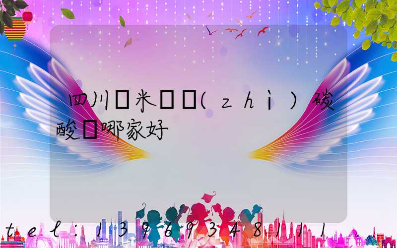 四川納米輕質(zhì)碳酸鈣哪家好