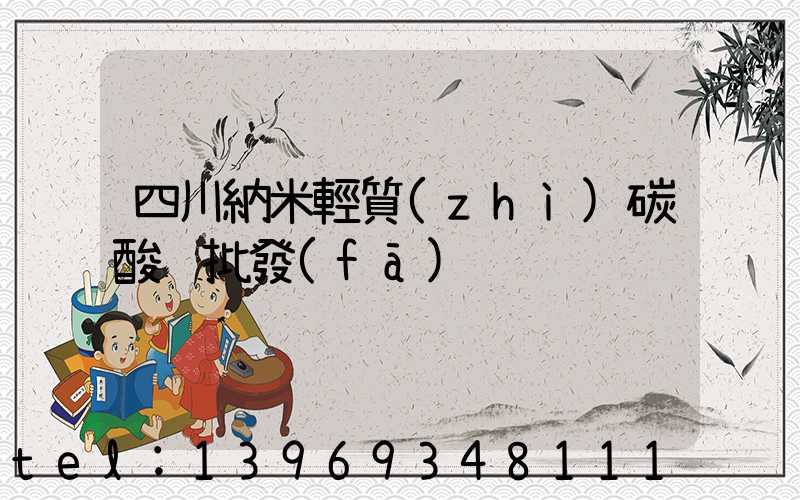 四川納米輕質(zhì)碳酸鈣批發(fā)