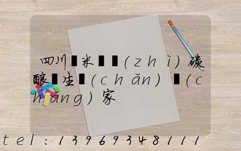 四川納米輕質(zhì)碳酸鈣生產(chǎn)廠(chǎng)家
