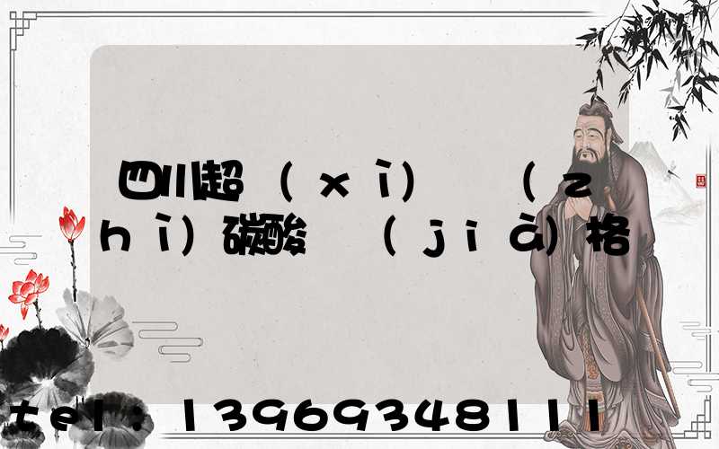 四川超細(xì)輕質(zhì)碳酸鈣價(jià)格