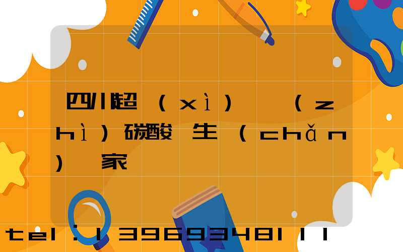 四川超細(xì)輕質(zhì)碳酸鈣生產(chǎn)廠家