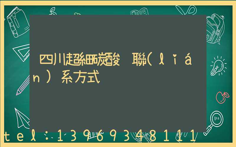 四川超細輕質(zhì)碳酸鈣哪家好(四川超細碳酸鈣聯(lián)系方式)-第2張-熱點新聞-山東淄博建陟工貿(mào)