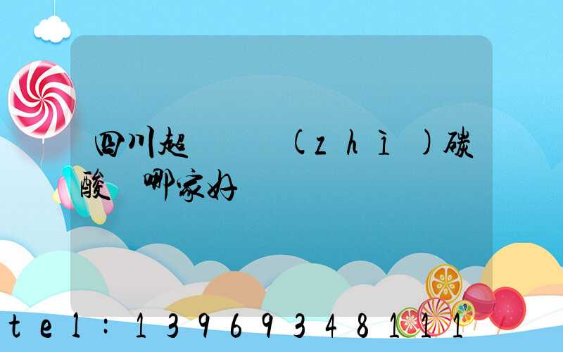 四川超細輕質(zhì)碳酸鈣哪家好(四川超細碳酸鈣聯(lián)系方式)-第1張-熱點新聞-山東淄博建陟工貿(mào)