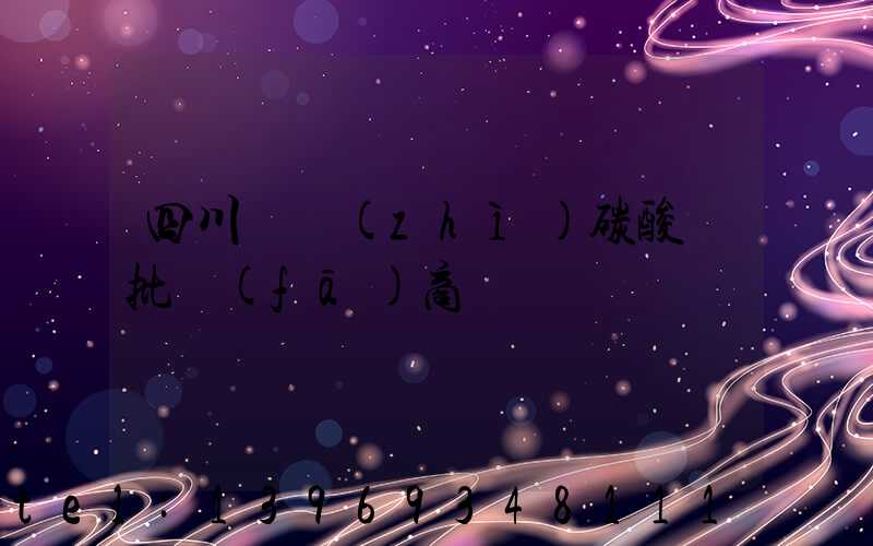 四川輕質(zhì)碳酸鈣批發(fā)商(輕質(zhì)碳酸鈣廠家及價(jià)格)-第1張-熱點(diǎn)新聞-山東淄博建陟工貿(mào)