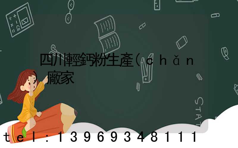 四川輕鈣粉生產(chǎn)廠家