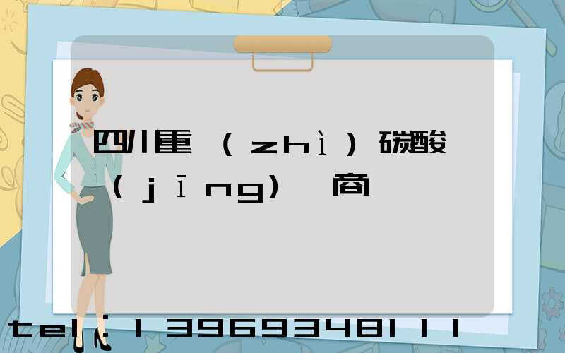 四川重質(zhì)碳酸鈣經(jīng)銷商(四川超細碳酸鈣聯(lián)系方式)-第1張-熱點新聞-山東淄博建陟工貿(mào)