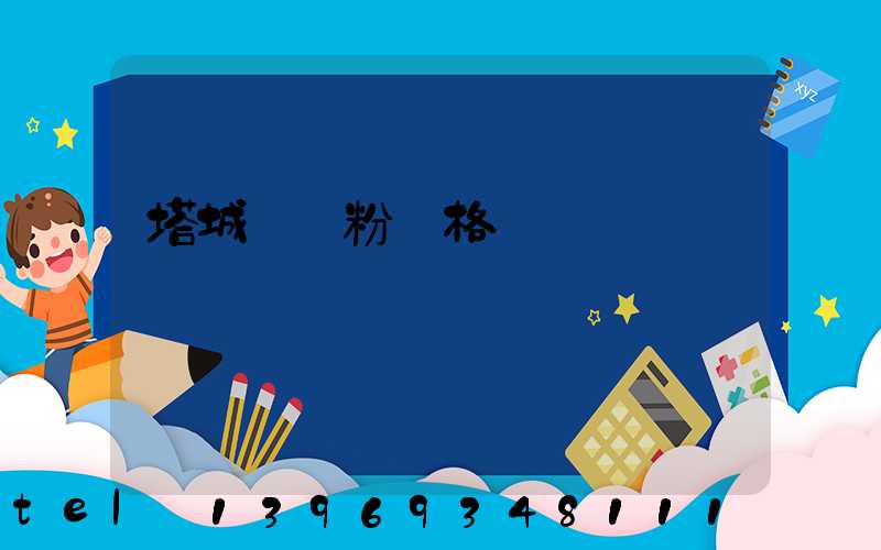 塔城輕鈣粉價格