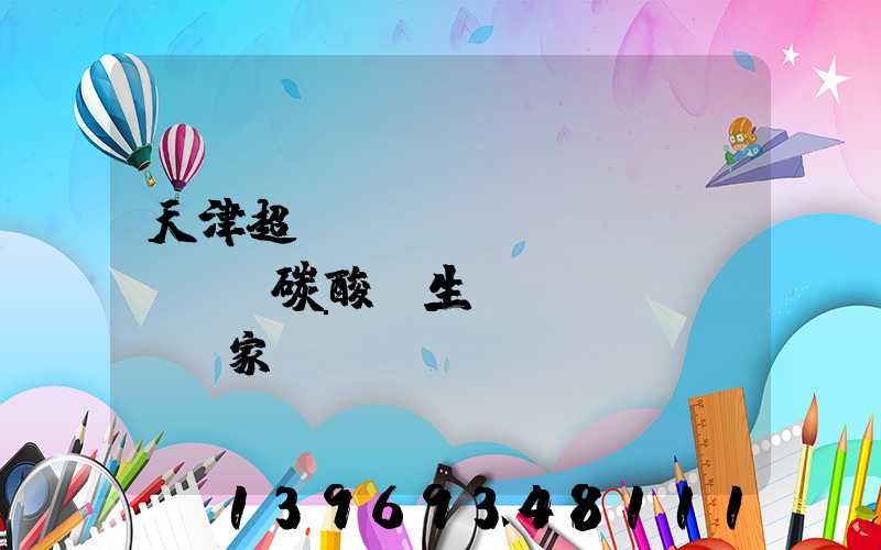 天津超細(xì)輕質(zhì)碳酸鈣生產(chǎn)廠家