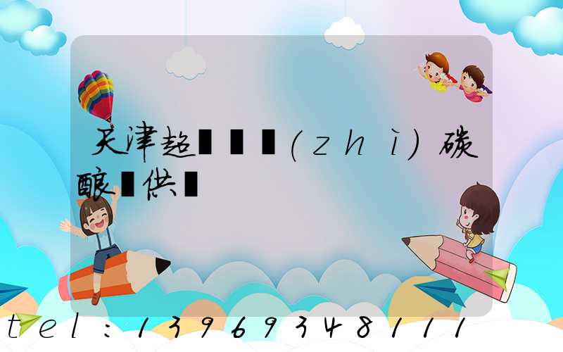 天津超細輕質(zhì)碳酸鈣供應