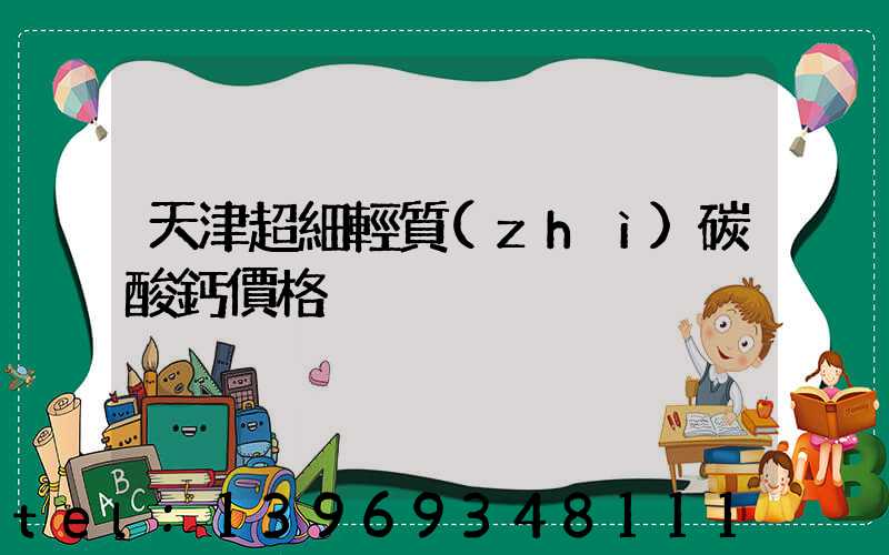 天津超細輕質(zhì)碳酸鈣價格
