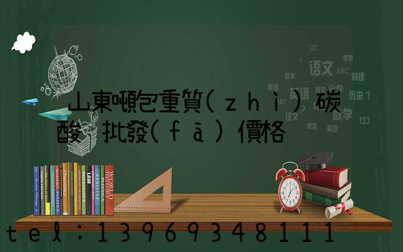 重質(zhì)碳酸鈣價格多少一噸山東省(山東噸包重質(zhì)碳酸鈣批發(fā)價格)-第2張-熱點新聞-山東淄博建陟工貿(mào)