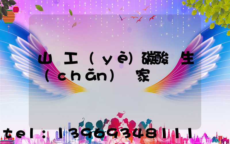 山東超細輕質(zhì)碳酸鈣生產(chǎn)廠家(山東工業(yè)碳酸鈣生產(chǎn)廠家)-第2張-熱點新聞-山東淄博建陟工貿(mào)
