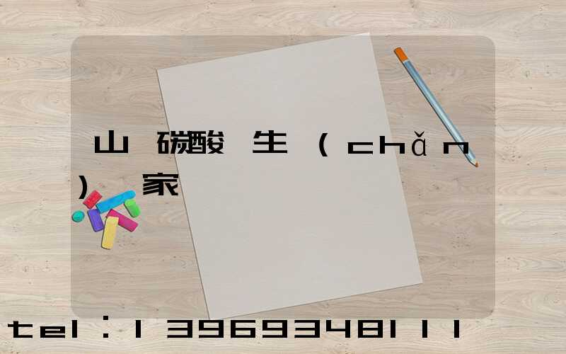 山東超細(xì)輕質(zhì)碳酸鈣廠家(山東碳酸鈣生產(chǎn)廠家)-第2張-熱點(diǎn)新聞-山東淄博建陟工貿(mào)