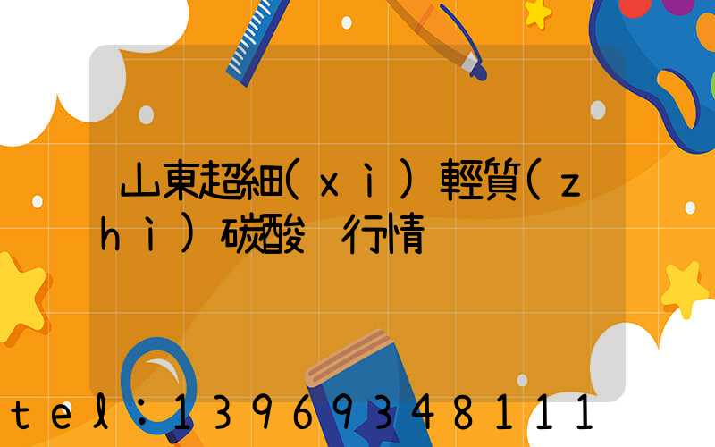 山東超細(xì)輕質(zhì)碳酸鈣行情