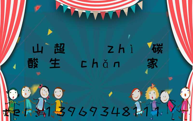 山東超細輕質(zhì)碳酸鈣生產(chǎn)廠家(山東工業(yè)碳酸鈣生產(chǎn)廠家)-第1張-熱點新聞-山東淄博建陟工貿(mào)