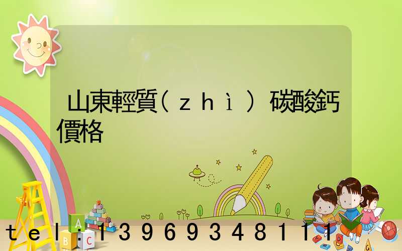 山東輕質(zhì)碳酸鈣價格-第1張-熱點新聞-山東淄博建陟工貿(mào)