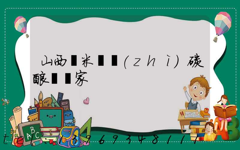 山西納米輕質(zhì)碳酸鈣廠家