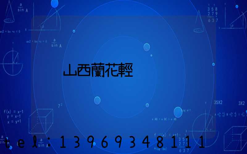 山西蘭花輕鈣