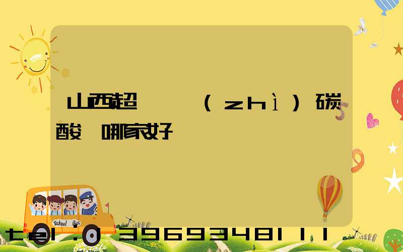 山西超細輕質(zhì)碳酸鈣哪家好