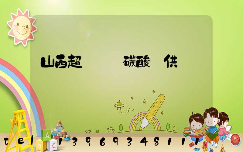 山西超細輕質碳酸鈣供應