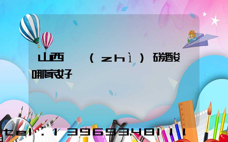 山西輕質(zhì)碳酸鈣哪家好
