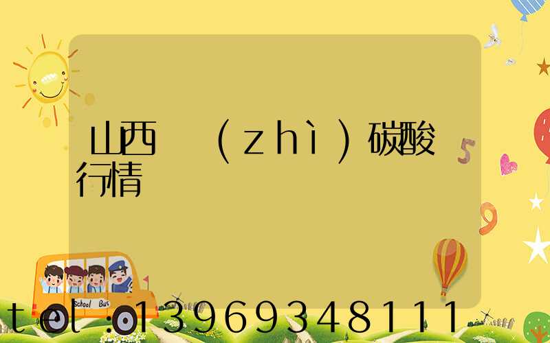 山西輕質(zhì)碳酸鈣行情