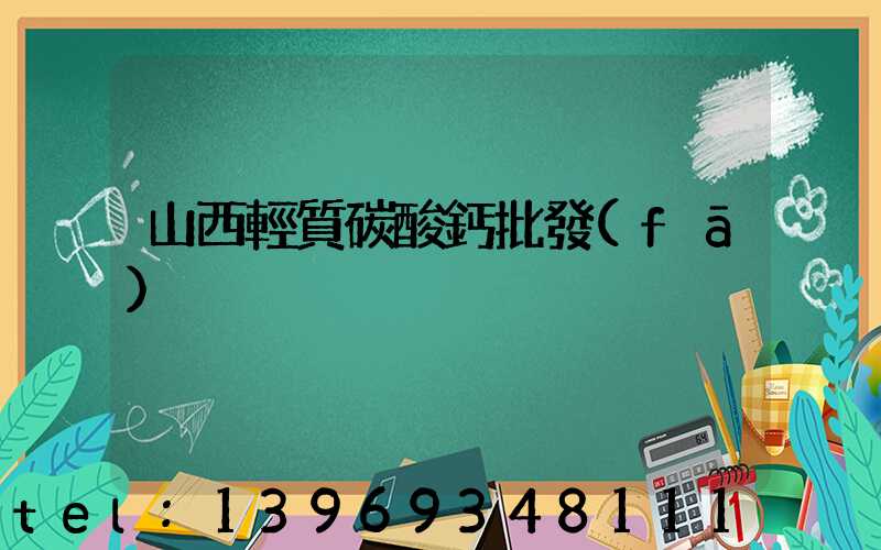 山西輕質碳酸鈣批發(fā)