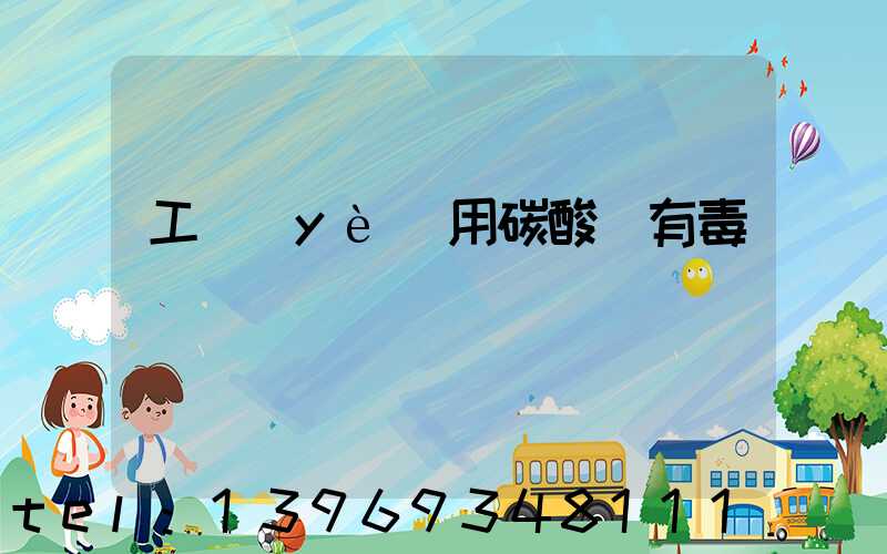 工業(yè)用碳酸鈣有毒嗎