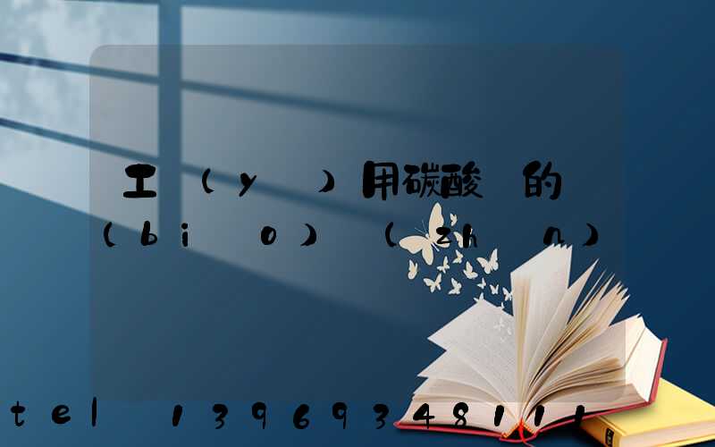 工業(yè)用碳酸鈣的標(biāo)準(zhǔn)