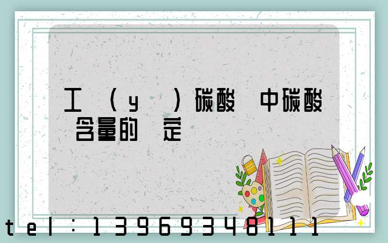 工業(yè)碳酸鈣中碳酸鈣含量的測定(工業(yè)碳酸鈣含量的測定方法)-第1張-熱點新聞-山東淄博建陟工貿(mào)