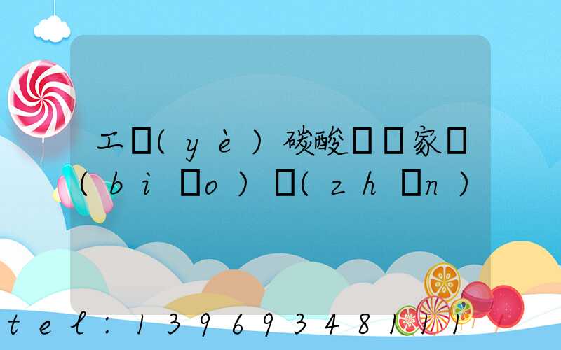 工業(yè)碳酸鈣國家標(biāo)準(zhǔn)(工業(yè)輕質(zhì)碳酸鈣標(biāo)準(zhǔn)對照表)-第1張-熱點(diǎn)新聞-山東淄博建陟工貿(mào)