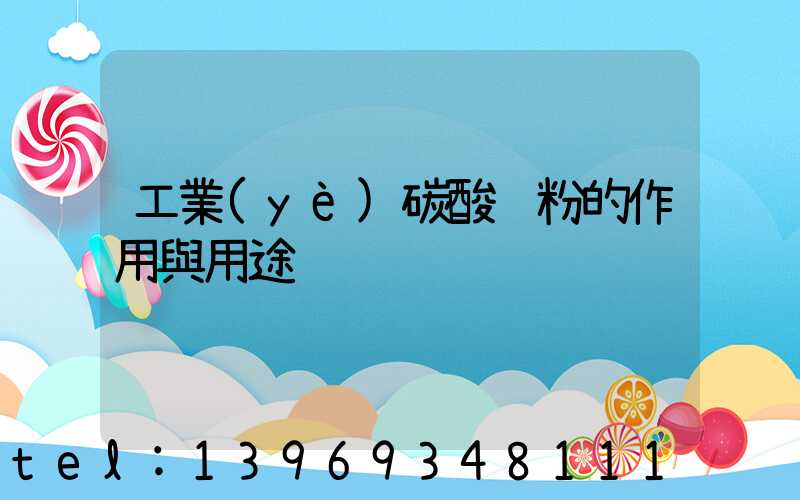 工業(yè)碳酸鈣粉的作用與用途(什么工業(yè)用碳酸鈣粉最好)-第1張-熱點新聞-山東淄博建陟工貿(mào)