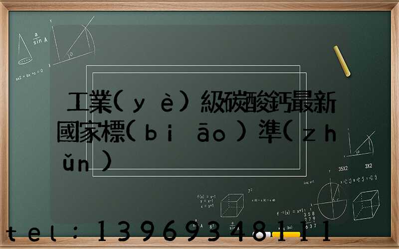 工業(yè)級碳酸鈣最新國家標(biāo)準(zhǔn)