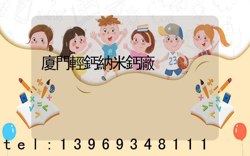 廈門輕鈣納米鈣廠
