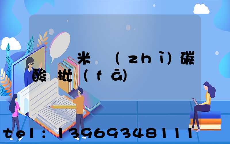 廣東納米輕質(zhì)碳酸鈣批發(fā)
