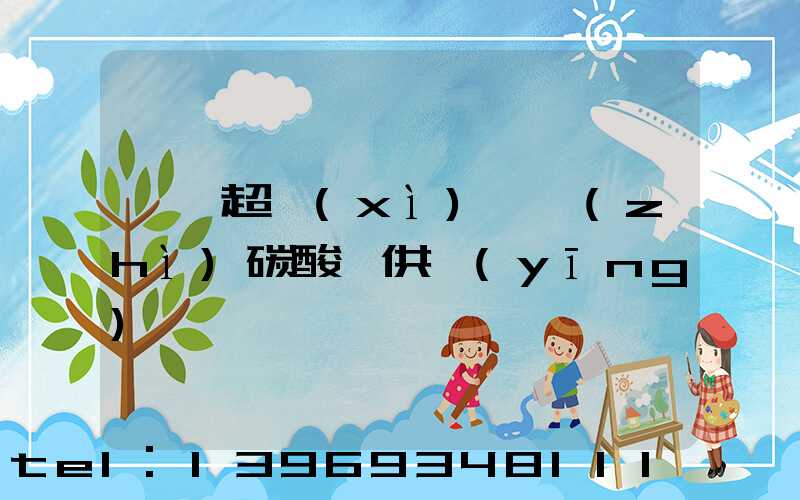 廣東超細(xì)輕質(zhì)碳酸鈣供應(yīng)